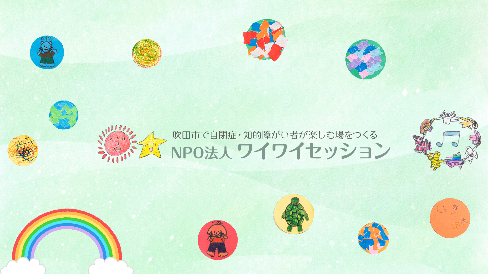 Top Npo法人 ワイワイセッション